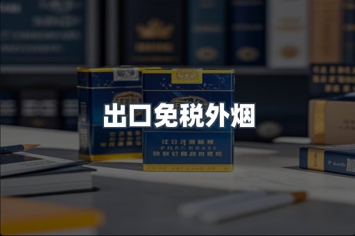 出口免税外烟