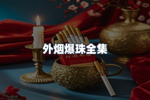 外烟爆珠全集